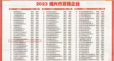 啊啊啊不要操,流水了视频权威发布丨2023绍兴市百强企业公布，长业建设集团位列第18位